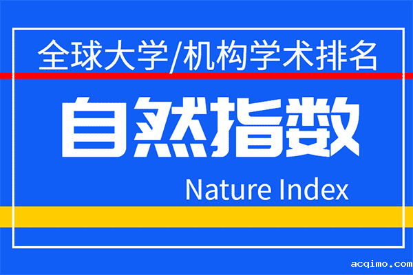 2020年8月版自然指数排名发布-第1张图片-伟德下载ios版